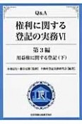 Q＆A　権利に関する登記の実務　第3編　用益権に関する登記（下）（6）