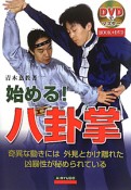 始める！八卦掌　奇異な動きには外見とかけ離れた凶暴性が秘められている