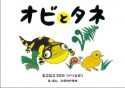 オビとタネ　にこにこZOO「トリとか」