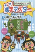 めざせ！漢字マスター　10秒チャレンジ　探してみよう！（1）