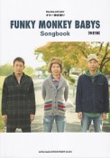 ギター弾き語り　FUNKY　MONKEY　BABYS　Songbook＜改訂版＞