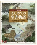 はじめての聖書物語　ビジュアル版