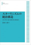 スターリニズムの統治構造＜オンデマンド版＞