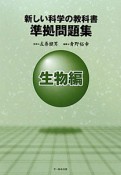 新しい科学の教科書　準拠問題集　生物編