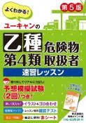 ユーキャンの乙種第4類危険物取扱者　速習レッスン　第5版