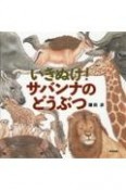 いきぬけ！サバンナのどうぶつ