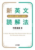 新英文読解法　本格的な読解力を確実に