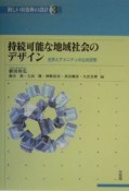 持続可能な地域社会のデザイン