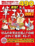 速効！筆まめ年賀状　2017