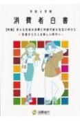 消費者白書　特集：変わる若者の消費と持続可能な社会に向けて〜若者から大人　令和4年版