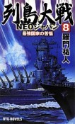 列島大戦NEOジャパン　最強国家の苦悩（8）