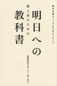 明日への教科書　理工系のための