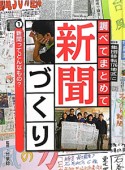 調べてまとめて新聞づくり　新聞ってどんなもの？（1）