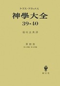 神学大全　39・40