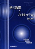 学校教育とカリキュラム＜新訂版＞