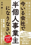 老後のお金に困りたくなければ今いる会社で「”半”個人事業主」になりなさい