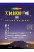 天体観測手帳　フルカラー図解　2021