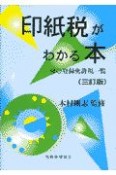 印紙税がわかる本