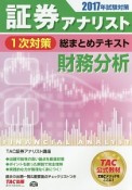 証券アナリスト　1次対策　総まとめテキスト　財務分析　2017