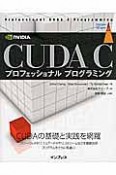 CUDA　Cプロフェッショナル　プログラミング