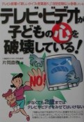 テレビ・ビデオが子どもの心を破壊している！