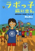 ラボっ子　旅に出る。　異文化をめぐる50年、そしていま