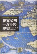 世界文明一万年の歴史