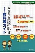 教科書ガイド　新・高等学校国語総合＜明治書院版＞