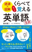 もっとくらべて覚える英単語　名詞　語源×図解