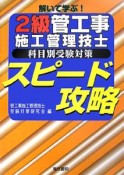 2級管工事施工管理技士　科目別受験対策　スピード攻略