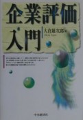 企業評価入門