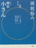 圓朝祭の五代目柳家小さん　へっつい幽霊　夏どろ　将棋の殿様　粗忽の使者（1）