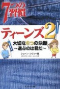 7つの習慣　ティーンズ　大切な6つの決断　選ぶのは君だ（2）