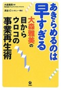 あきらめるのは早すぎる　大森雅美の目からウロコの事業再生術