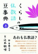 くらしの仏教語　豆事典（上）