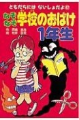 なぞなぞ学校のおばけ1年生