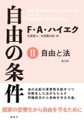 自由の条件　自由と法（2）