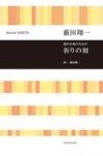 藪田翔一：混声合唱のための祈りの刻