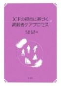 ICFの視点に基づく高齢者ケアプロセス