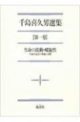 千島喜久男選集　生命の波動・螺旋性　生命弁証法の理論と実際（1）