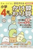 すみっコぐらし学習ドリル　小学4年のかけ算　わり算