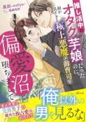 推し活中のオタク芋娘だったのに、顔が良すぎる極上悪魔な御曹司の偏愛沼に堕ちました（仮）