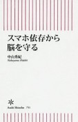 スマホ依存から脳を守る