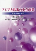 アジアと欧米の小売商業－理論・戦略・構造－