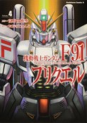 機動戦士ガンダムF91プリクエル（4）