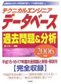 テクニカルエンジニア　データベース過去問題＆分析　2006