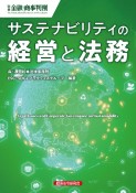 サステナビリティの経営と法務