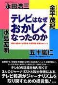 テレビはなぜおかしくなったのか