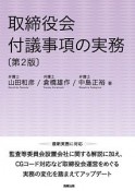 取締役会付議事項の実務＜第2版＞