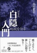 白隠入門＜新装版＞